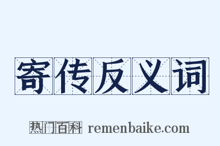 寄传反义词是什么意思的图片